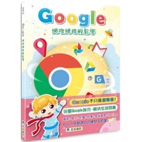 Google網際網路輕鬆學