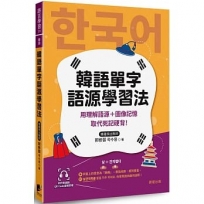 韓語單字語源學習法：用理解語源＋圖像記憶取代死記硬背！（附QRCode雲端音檔）