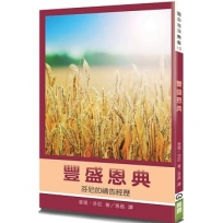 豐盛恩典(2版)：芬尼的禱告經歷