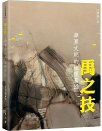 禹之技:華夏文明的地理基因