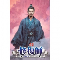 修復師42