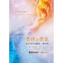 奧修談勇氣：在生活中冒險是一種喜悅(二版)