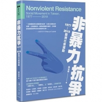 非暴力抗爭:1977-2019臺灣社會運動