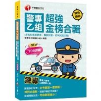2022警專乙組超強金榜合輯(含各科焦點速成、模擬試題、近年試題詳解):必考重點一書掌握!〔警專入學考〕
