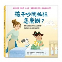 孩子吵鬧抓狂，怎麼辦？理解高敏感孩子的內心小劇場，正確陪伴才能走出情緒失控