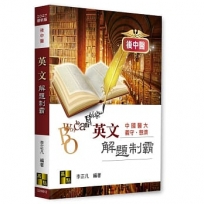 後中醫英文解題制霸