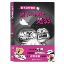 慌失失捉鬼團1:橋下的神秘鬼影