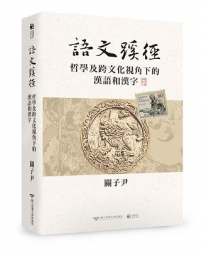語文蹊徑:哲學及跨文化視角下的漢語和漢字