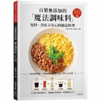 自製無添加的「魔法調味料」短時、美味又安心的絕品料理102道－食品業的專家、「恐怖的食品添加物」作者，耗時15年企劃！