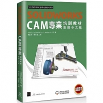 SOLIDWORKS CAM專業培訓教材