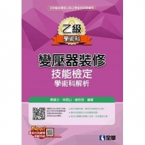 乙級變壓器裝修技能檢定學術科解析(2019最新版)
