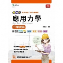應用力學升學寶典(機械群)-新一代-最新版-MOSME行動學習一點通:詳解.影音 ‧ 診斷.評