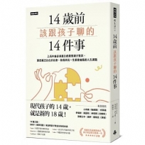 14歲前該跟孩子聊的14件事:上高中前必須進行的重要親子對談,那些廣泛存在於社會、你我終其一生都會面臨的人生課題