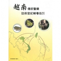 越南傳統醫藥註冊登記輔導指引