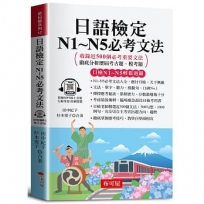 日語檢定N1~N5必考文法(口袋書＋附贈線上MP3)：短時間自學成功