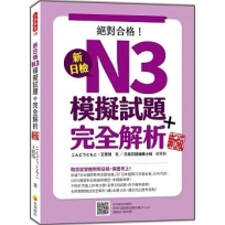 新日檢N3模擬試題+完全解析 新版(隨書附日籍名師親錄標準日語聽解試題音檔QR Code)