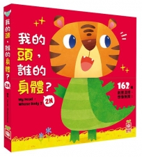 我的頭，誰的身體2N(厚紙翻翻配對遊戲書)