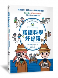 鑑識科學好好玩：採證指紋、鑑定DNA、搜集微物跡證……5大主題X40個跨學科實驗，成為小小CSI鑑識專家！(二版)