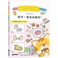 我的可愛塗鴉超能力：隨手一畫就萌翻你！(附5段塗鴉教學影片)