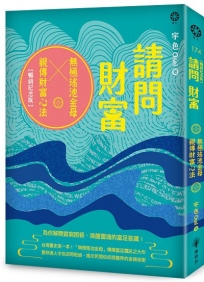 請問財富.無極瑤池金母親傳財富心法【暢銷紀念版】:為你解開貧窮困頓、喚醒靈魂的富足意識!