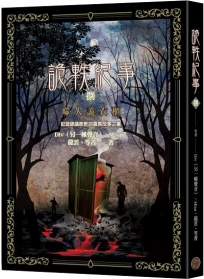 詭軼紀事.捌：噬人詭衣櫃