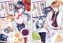 極品黑暗料理女神（全2集）