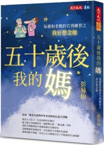 五十歲後我的媽：每週和老媽的告別練習之我好想念她