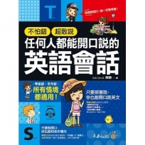 不怕錯、超敢說，任何人都能開口說的英語會話(附2CD)