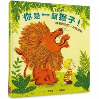 (暢銷紀念版)你是一頭獅子！：跟著動物們一起做運動