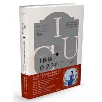 1秒鐘,預見你的下一步(修訂版):「我懂你」ICU潛意識溝通圖卡書 你不說的,我都知道