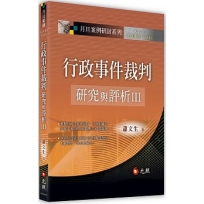 行政事件裁判研究與評析III