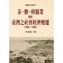 茶、糖、樟腦業與臺灣之社會經濟變遷(1860-1895)