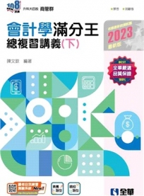 升科大四技－會計學滿分王總複習講義(下)(2023最新版)(附解答本)?