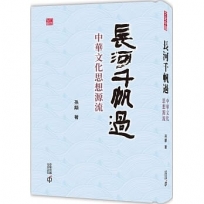 長河千帆過:中華文化思想源流