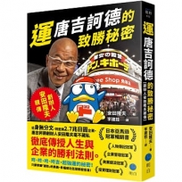 運：唐吉訶德的致勝秘密【創辦人安田隆夫親傳】