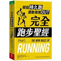 完全跑步聖經【暢銷10週年紀念版】：輕鬆持久跑，運動傷害OUT