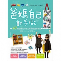 爸媽自己動手做:47種給寶貝可愛又好用的啟蒙教具