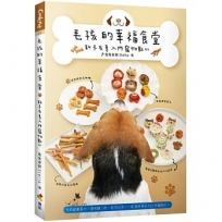 毛孩的幸福食堂：新手友善入門寵物點心