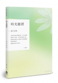 時光皺褶:東行詩集