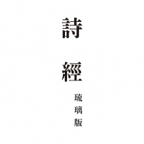 詩經　琉璃版