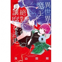 異世界魔王絕對不會讓腐女逃走03
