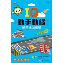 IQ動手動腦:紙飛機遊戲組