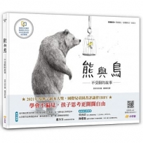 熊與鳥──不受限的故事【閱讀啟發：理解偏見．培養觀察力、創造力】（附真人導讀影音QR code）