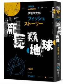 Fish Story－龐克救地球（經典回歸版）