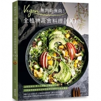 Vegan無肉新食尚!全植物蔬食料理100道