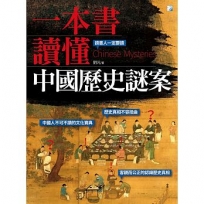 一本書讀懂中國歷史謎案