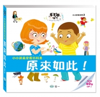 小小孩最愛看百科書：原來如此！