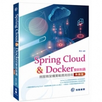 Spring Cloud & Docker雙劍制霸-微服務架