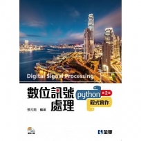 數位訊號處理：Python程式實作