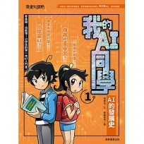 我的AI同學(01)AI的發展史